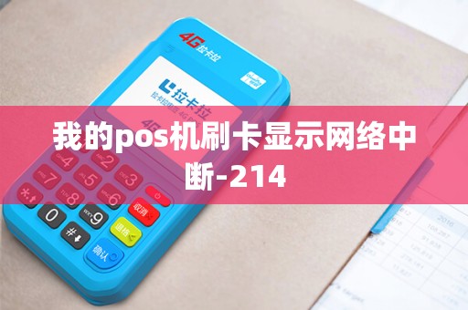 我的pos机刷卡显示网络中断-214