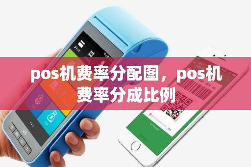 pos机费率分配图，pos机费率分成比例
