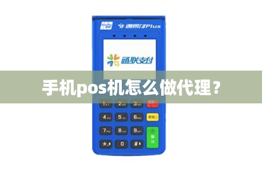 手机pos机怎么做代理？