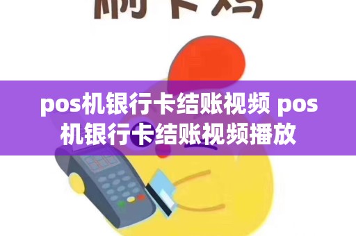详细阅读:pos机银行卡结账视频 pos机银行卡结账视频播放 pos机银行卡结账视频 pos机银行卡结账视频播放