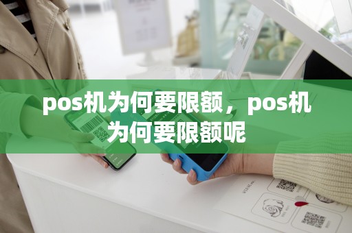 pos机为何要限额，pos机为何要限额呢