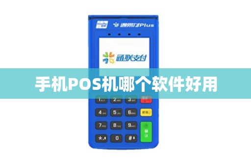手机POS机哪个软件好用