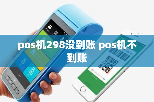 pos机298没到账 pos机不到账