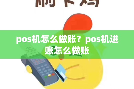 pos机怎么做账？pos机进账怎么做账