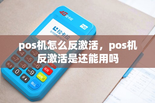 pos机怎么反激活，pos机反激活是还能用吗