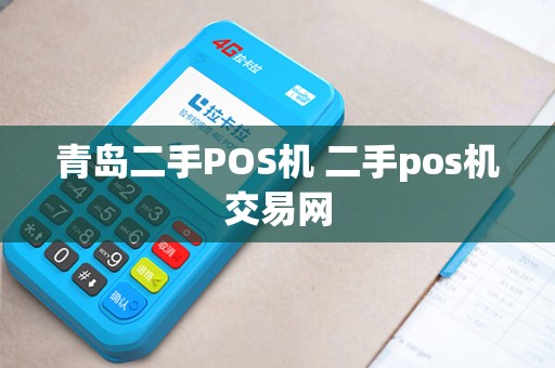 青岛二手POS机 二手pos机交易网