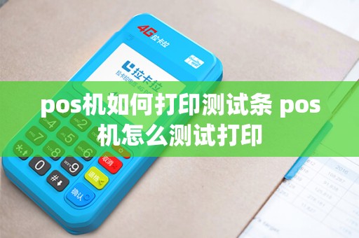 pos机如何打印测试条 pos机怎么测试打印