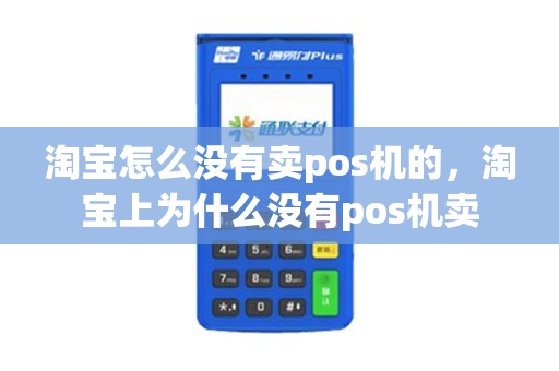 淘宝怎么没有卖pos机的，淘宝上为什么没有pos机卖