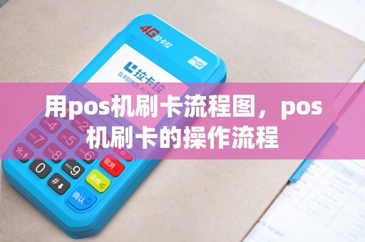 用pos机刷卡流程图，pos机刷卡的操作流程