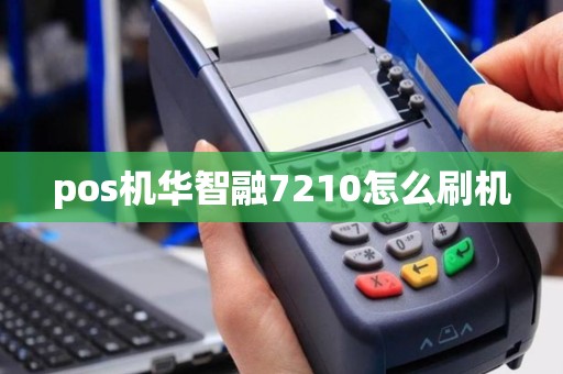 pos机华智融7210怎么刷机