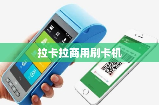 拉卡拉商用刷卡机