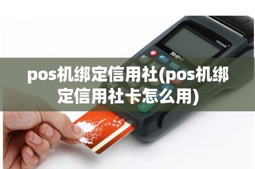 pos机绑定信用社(pos机绑定信用社卡怎么用)