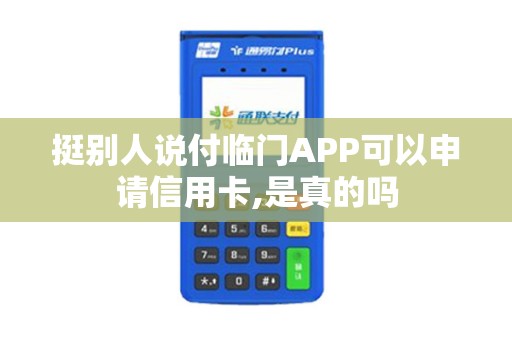 挺别人说付临门APP可以申请信用卡,是真的吗