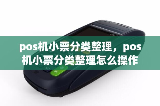 pos机小票分类整理，pos机小票分类整理怎么操作