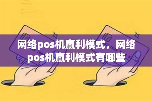 详细阅读:网络pos机赢利模式,网络pos机赢利模式有哪些 网络pos机赢利模式,网络pos机赢利模式有哪些
