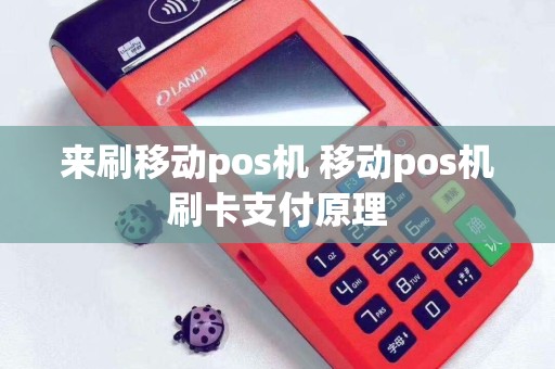 来刷移动pos机 移动pos机刷卡支付原理