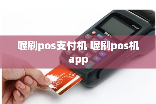 喔刷pos支付机 喔刷pos机app
