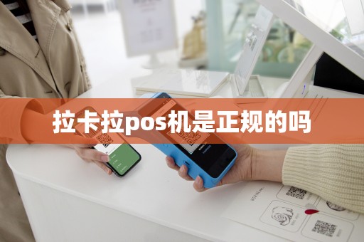 拉卡拉pos机是正规的吗