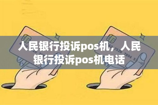 人民银行投诉pos机，人民银行投诉pos机电话