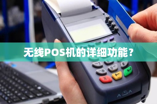 无线POS机的详细功能？