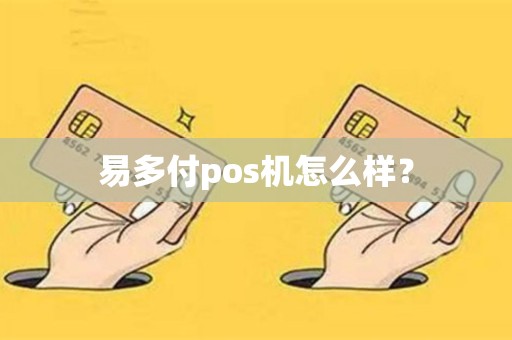 易多付pos机怎么样？