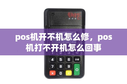 pos机开不机怎么修，pos机打不开机怎么回事