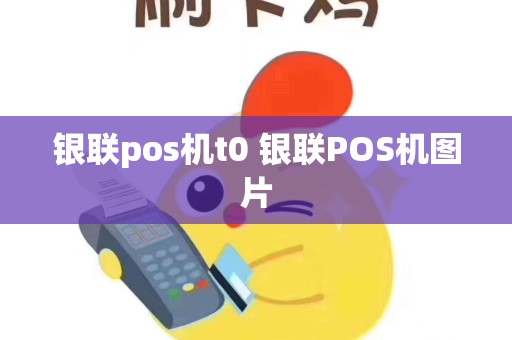 银联pos机t0 银联POS机图片