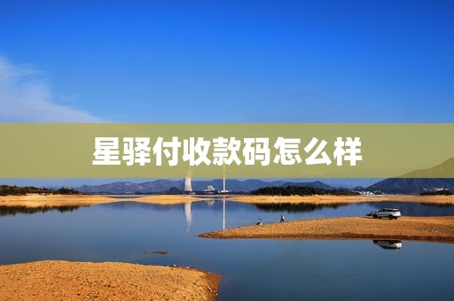 星驿付收款码怎么样