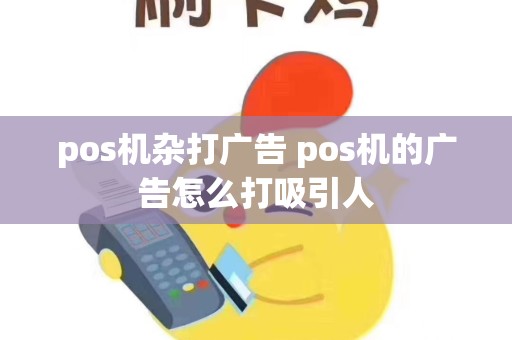 pos机杂打广告 pos机的广告怎么打吸引人