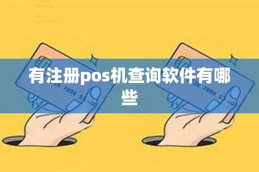 有注册pos机查询软件有哪些
