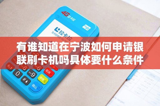 有谁知道在宁波如何申请银联刷卡机吗具体要什么条件