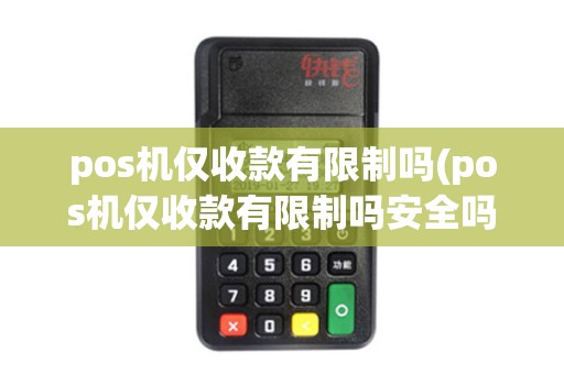 pos机仅收款有限制吗(pos机仅收款有限制吗安全吗)