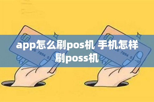 app怎么刷pos机 手机怎样刷poss机