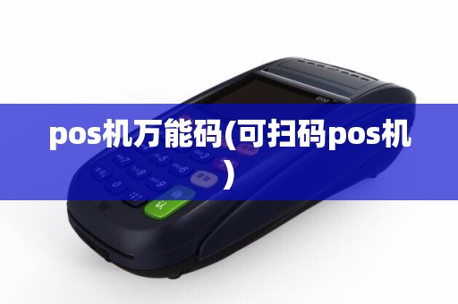 pos机万能码(可扫码pos机)