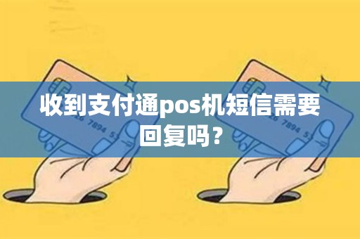 收到支付通pos机短信需要回复吗？