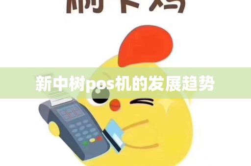 新中树pos机的发展趋势