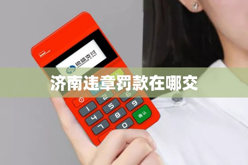 济南违章罚款在哪交