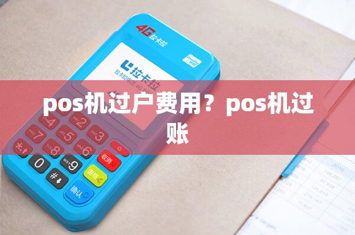 pos机过户费用？pos机过账