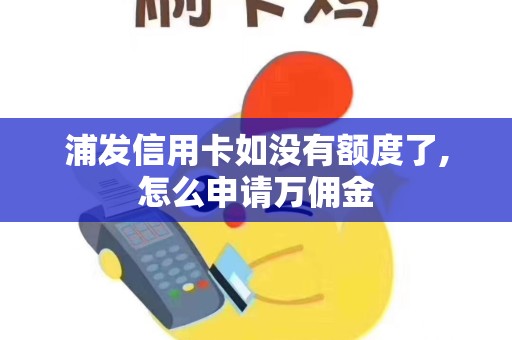 浦发信用卡如没有额度了,怎么申请万佣金