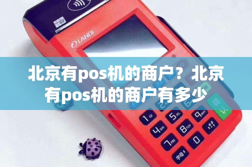 北京有pos机的商户？北京有pos机的商户有多少