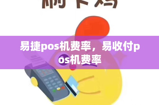 易捷pos机费率，易收付pos机费率