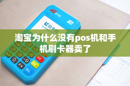 淘宝为什么没有pos机和手机刷卡器卖了