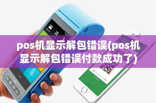 pos机显示解包错误(pos机显示解包错误付款成功了)