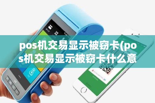 pos机交易显示被窃卡(pos机交易显示被窃卡什么意思)