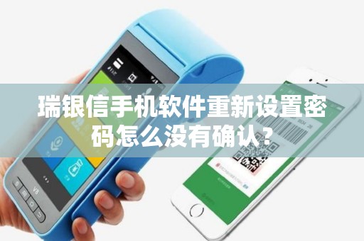 瑞银信手机软件重新设置密码怎么没有确认？