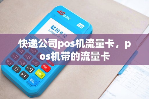 详细阅读:快递公司pos机流量卡,pos机带的流量卡 快递公司pos机流量卡,pos机带的流量卡