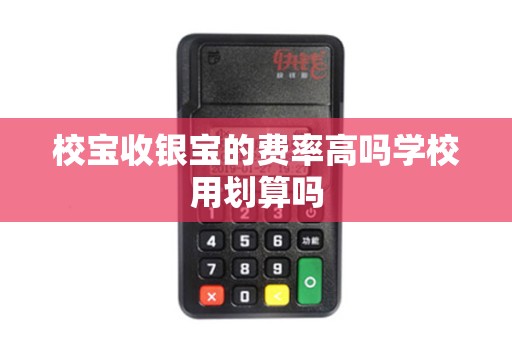 校宝收银宝的费率高吗学校用划算吗