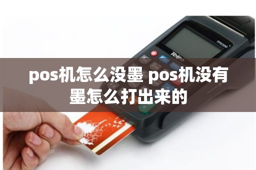 pos机怎么没墨 pos机没有墨怎么打出来的