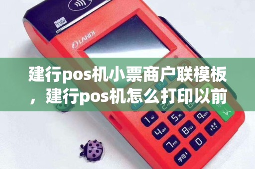 建行pos机小票商户联模板，建行pos机怎么打印以前的小票