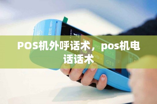 详细阅读:POS机外呼话术,pos机电话话术 POS机外呼话术,pos机电话话术